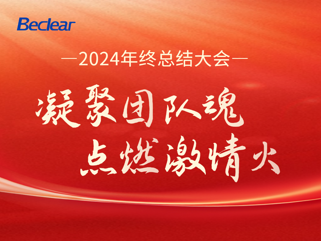 凝聚團隊魂 點燃激情火——貝可萊2024總結大會